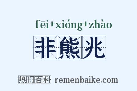 非熊兆是什么意思的图片